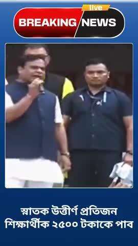 #WATCH || স্নাতক উত্তীৰ্ণ প্ৰতিজন শিক্ষাৰ্থীক ২৫০০ টকাকে পাব ।

#Himantabiswasarma #assamCM #cmoassam #students