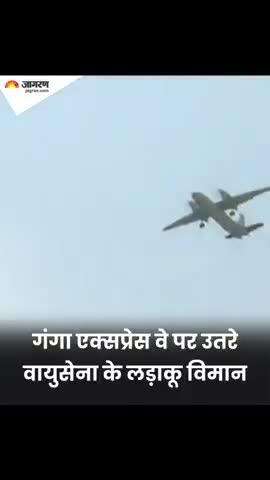 #VIDEO: राफेल, जगुआर...यूपी में गंगा एक्सप्रेसवे पर उतरे वायुसेना के लड़ाकू विमान। 

#GangaExpressway  #IndianAirForce