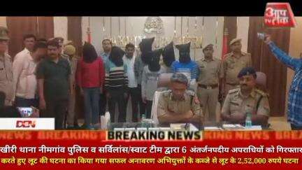 #लखीमपुर के थाना नीमगांव पुलिस व सर्विलांस/स्वाट टीम द्वारा 06 अंतर्जनपदीय अपराधियों को गिरफ्तार करते हुए लूट की घटना का