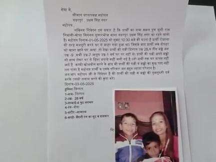 गदरपुर: गूलरभोज की 28 वर्षीय महिला अपने तीन बच्चों के साथ लापता, परिजनों ने गदरपुर थाने में तहरीर देकर तलाश की लगाई गुहार