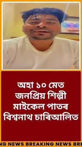#WATCH || অহা ১০ মেত জনপ্ৰিয় শিল্পী মাইকেল পাতৰ বিশ্বনাথ চাৰিআলিত |