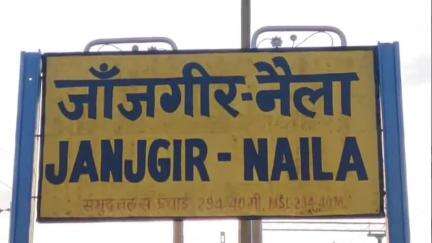 जांजगीर: नैला रेलवे स्टेशन के आगे ट्रेन से गिरने वाले यात्री के दोनों पैर कटे