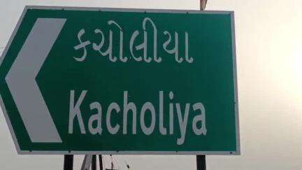 દસાડા: દસાડાના કચોલીયા ગામે વાહન માં પથ્થર મુકવાના વિવાદમાં હુમલો, ચાર સામે ફરિયાદ
