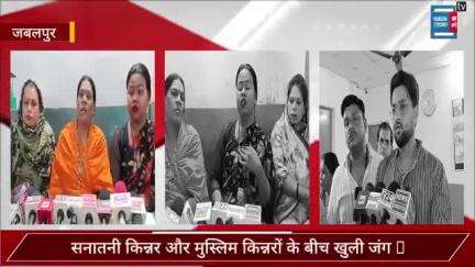 जबलपुर - सनातनी और मुस्लिम किन्नरों के बीच छिड़ी जंग। 

#sanatani #muslim #kinnar #transgender #fight #jabalpur