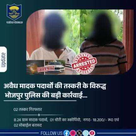 अवैध मादक पदार्थों की तस्करी के विरुद्ध #भोजपुर_पुलिस की बड़ी कार्रवाई...नारायणपुर थाना क्षेत्र से 8.24 ग्राम मादक पदार्थ के साथ 02 तस्कर गिरफ्तार।