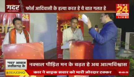 #नक्सल अभियान पर #गदर 

News 24 - 1

#बस्तर #नक्सलवाद #chhattisgarh  #Naxalites #Naksali #छत्तीसगढ़ #ChhattisgarhNews