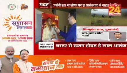 #नक्सल अभियान पर #गदर 

News 24 - 2

#बस्तर #नक्सलवाद #chhattisgarh  #Naxalites #Naksali #छत्तीसगढ़ #ChhattisgarhNews