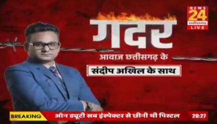 #नक्सल अभियान पर #गदर 

News 24 - 3

#बस्तर #नक्सलवाद #chhattisgarh  #Naxalites #Naksali #छत्तीसगढ़ #ChhattisgarhNews