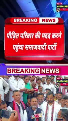 #पीड़ित परिवार की मदद करने पहुंचा, #समाजवादी_पार्टी का #कौशाम्बी #प्रतिनिधि_मण्डल