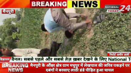 मैनपुरी के औंछा क्षेत्र ग्राम मधुपुर में 

#nationaltoday24 #mainpurinews #mainpuripolice