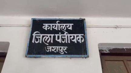 जशपुर: जशपुर में जमीन रजिस्ट्री में रिश्वत मांगने का वीडियो वायरल, एक साल बाद जांच के लिए पहुंची विभागीय टीम