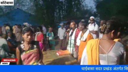 चाईबासा सदर प्रखंड अंतर्गत पता गुईरा टोला सोटेबासा में शनिवार को दिरि दुलसुनुम कार्यक्रम सफलतापूर्वक संपन्न हुआ था।