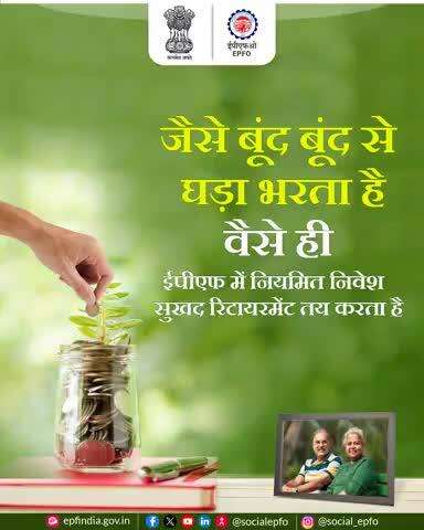 आपके द्वारा ईपीएफ अकाउंट किया गया निवेश आपके सुखद रिटायरमेंट की सीढ़ी है।
