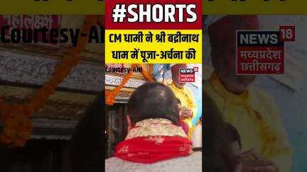 Badrinath, Chamoli: Chief Minister Pushkar Singh Dhami ने बद्रीनाथ धाम में पूजा-अर्चना की। Shorts |