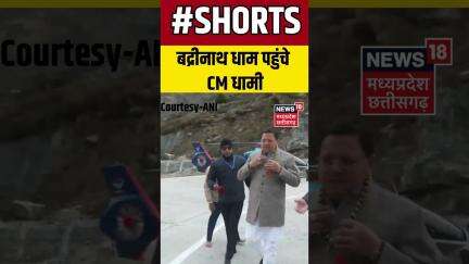 Uttarakhand Chief Minister Pushkar Singh Dhami श्री बद्रीनाथ धाम पहुंचे। Shorts | N18S