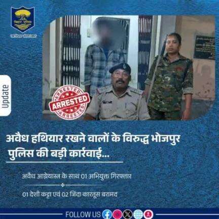 अवैध हथियार रखने वालों के विरुद्ध #भोजपुर_पुलिस की बड़ी कार्रवाई...गड़हनी थानान्तर्गत 01 देशी कट्टा एवं 02 जिंदा कारतूस के साथ 01 अभियुक्त अमृतेश  कुमार पांडे, पिता- विनोद कुमार पांडे को गिरफ्तार किया गया।