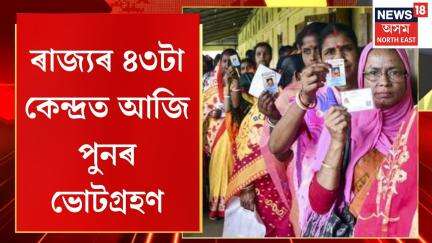Panchayat Re Election | বিভিন্ন কাৰণত ভোটগ্ৰহণ বিঘ্নিত হোৱা ৰাজ্যৰ  ৪৩টা কেন্দ্ৰত আজি পুনৰ ভোটগ্ৰহণ
