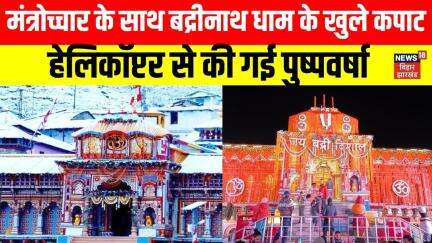 Badrinath Dham Open:Badrinath Dham के कपाट खुले,जयकारों के बीच Helicopter से फूलों की बारिश|Top News