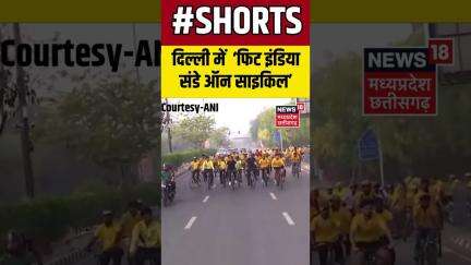Delhi: Union Minister Mansukh Mandaviya  ‘फिट इंडिया संडे ऑन साइकिल’ कार्यक्रम में शामिल हुए। Shorts