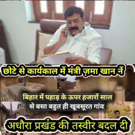 बिहार के अल्पसंख्यक विभाग के मंत्री मोo जमा खान के कार्य काल का कुछ इतिहास,, एक नजर आपलोग देखें।