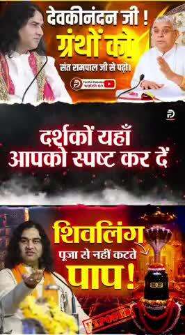 क्या देवकीनंदन जी द्वारा बताई गई साधना से लाभ है या भारी नुकसान?
जानने के लिए देखें विशेष वीडियो
Factful Debates YouTube