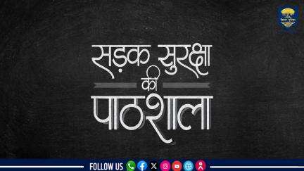 यातायात नियमों का करें सम्मान, दुर्घटना से रहे सुरक्षित इंसान !