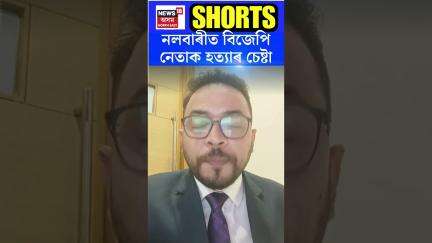 Nalbari BJP Conflict | নলবাৰীত বিজেপি নেতাক হত্যাৰ চেষ্টা | #shorts  N18S 04.05.2025