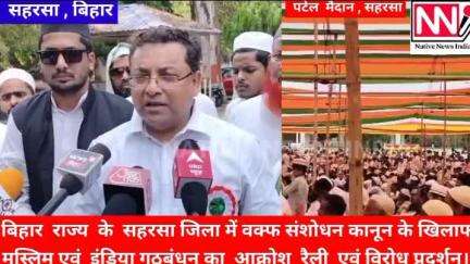 बिहार  राज्य  के  सहरसा जिला में वक्फ संशोधन कानून के खिलाफ  
मुस्लिम एवं  इंडिया गठबंधन का  आक्रोश  रैली  एवं प्रदर्शन