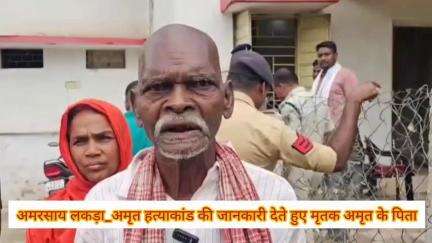 मैनपाट: अमृत हत्याकांड में परिजनों ने आरोपियों को सजा देने और पुलिस रिमांड पर पूछताछ की मांग की, SDOP बोले- कड़ी कार्रवाई होगी