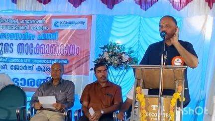 മീനച്ചിൽ: 'തല ചായ്ക്കാനൊരിടം' പദ്ധതി വീടിന്റെ താക്കോൽദാനം പനച്ചികപ്പാറ എ.ടി.എം ലൈബ്രറി അങ്കണത്തിൽ കേന്ദ്രമന്ത്രി നിർവഹിച്ചു