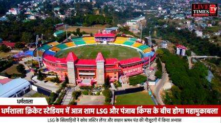 धर्मशाला क्रिकेट स्टेडियम में आज शाम LSG और पंजाब किंग्स के बीच होगा महामुकाबला