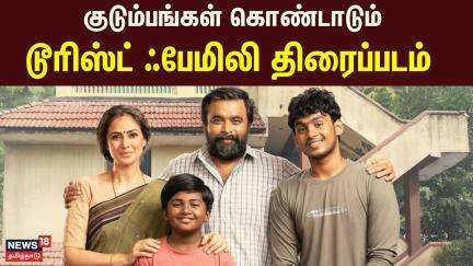Tourist Family Movie Review | குடும்பங்கள் கொண்டாடும் டூரிஸ்ட் ஃபேமிலி திரைப்படம் | Sasikumar