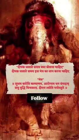 दीपक लगते समय यह मंत्र का जाप करना चाहिए!!!
.


#hindudharm #god #prayer
