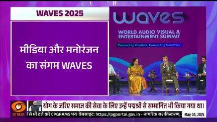 भारत के रचनात्मक और डिजिटल मनोरंजन क्षेत्र को वैश्विक मंच प्रदान करने वाले WAVES 2025 का आज भव्य समापन होगा