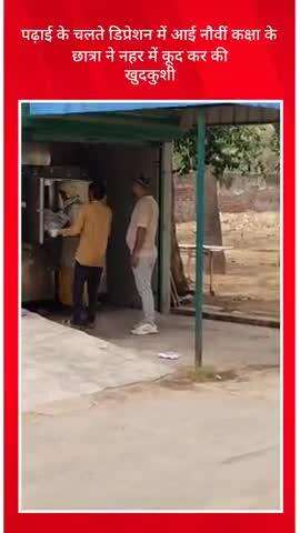 पढ़ाई के चलते डिप्रेशन में आई नौवीं कक्षा के
 छात्रा ने नहर में कूद कर की 
खुदकुशी