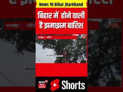 Weather Update: बिहार में  होने वाली है झमाझम बारिश, अलर्ट जारी । IMD Alert। Hindi News। Rain