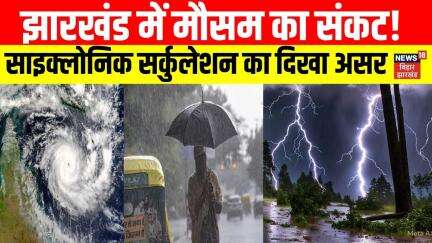 Jharkhand Weather:झारखंड में मौसम का संकट!झारखंड में 40 किलोमीटर प्रति घंटे की रफ्तार से चलेगी हवाएं