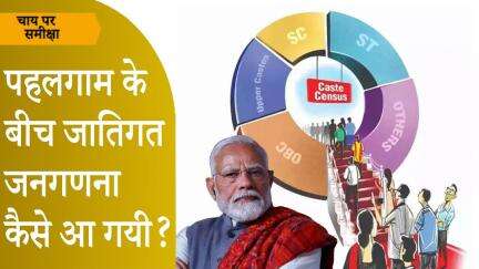 Chai Par Sameeksha: Pahalgam के बदले का इंतजार था मगर PM Modi बीच में Caste Census क्यों ले आये?