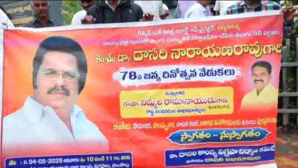 పాలకొల్లు: పట్టణంలో ఘనంగా తెలుగు సినీ దిగ్గజం డా. దాసరి నారాయణరావు 78వ జయంతి వేడుకలు, పాల్గొన్న మంత్రి నిమ్మల రామానాయుడు