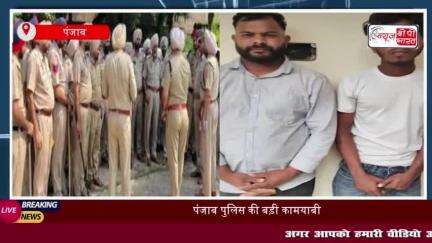 पंजाब पुलिस को मिली बड़ी सफलता, दो पाकिस्तानी जासूसों को किया गिरफ्तार
#पंजाब #पुलिस #पाकिस्तानी #जासूस