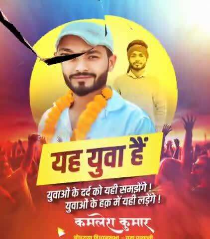 यह युवा है 
युवाओं के दर्द को यही समझेगे 
युवाओं के हक में यहीं लड़ेंगे

#KamleshPaswan #bihar #BiharPolitics #youth