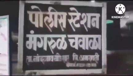 नांदगाव खंडेश्वर: पारधी बेडा जगतपुर येथे काठीने मारहाण करून केले जखमी,मंगरूळ चव्हाळा पोलिसांत तक्रार दाखल