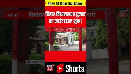 Bihar Election 2025: बिहार विधानसभा चुनाव का काउंटडाउन शुरू | Bihar Politics| shorts