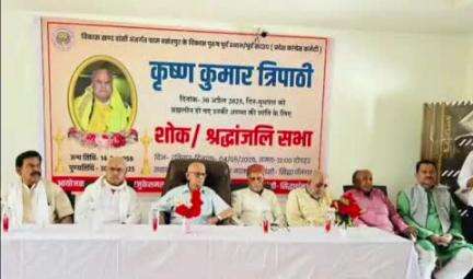 बांसी: बांसी में वरिष्ठ कांग्रेस नेता स्व. कृष्ण कुमार त्रिपाठी के निधन पर श्रद्धांजलि सभा हुई आयोजित, पूर्व सांसद रहे मौजूद