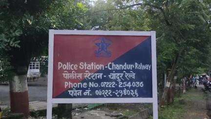 चांदूर रेल्वे: एका महिलेचा शारीरिक व मानसिक छळ,चांदुर रेल्वे पोलिसात तक्रार दाखल