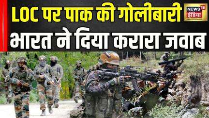 Pakistan Violates LoC Ceasefire : पाकिस्तान ने 10वीं बार तोड़ा सीज़फायर! भारत ने दिया करारा जवाब!