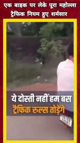 ये दोस्ती हम नही छोड़ेंगे,चाहे चालान कितने का भी कटे#news#chalane#up#shortsviral#funny#songs#facts#mp