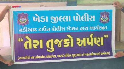 નડિયાદ: તેરા તુજકો અર્પણ કાર્યક્રમ અંતર્ગત ટાઉન પોલીસ મથક ખાતે ચોરી થયેલ 47 લાખથી વધુનો મુદ્દામાલ પોલીસે પરત કર્યો