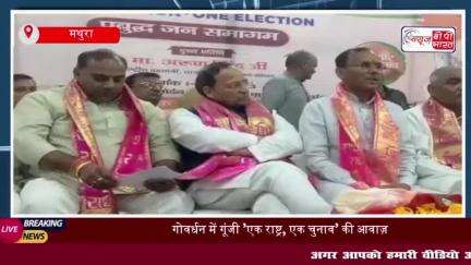 गोवर्धन में 'एक राष्ट्र, एक चुनाव' पर जोर, अरुण सिंह बोले– ये देशहित का निर्णय
#गोवर्धन #एक #राष्ट्र #एक #चुनाव