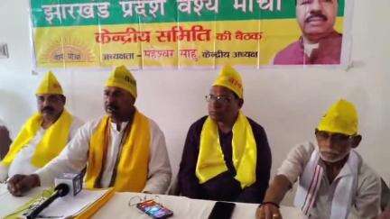 कांके: रांची के रेडियम रोड स्थित आलोका सभागार में वैश्य मोर्चा की केंद्रीय समिति की बैठक हुई